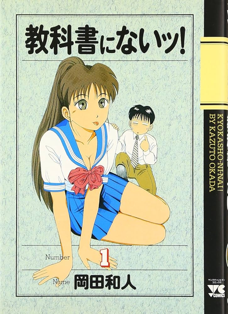 教科書にないっ！全巻セット(保存用) 教科書にないッ! 全18巻完結(ヤングチャンピオンコミックス