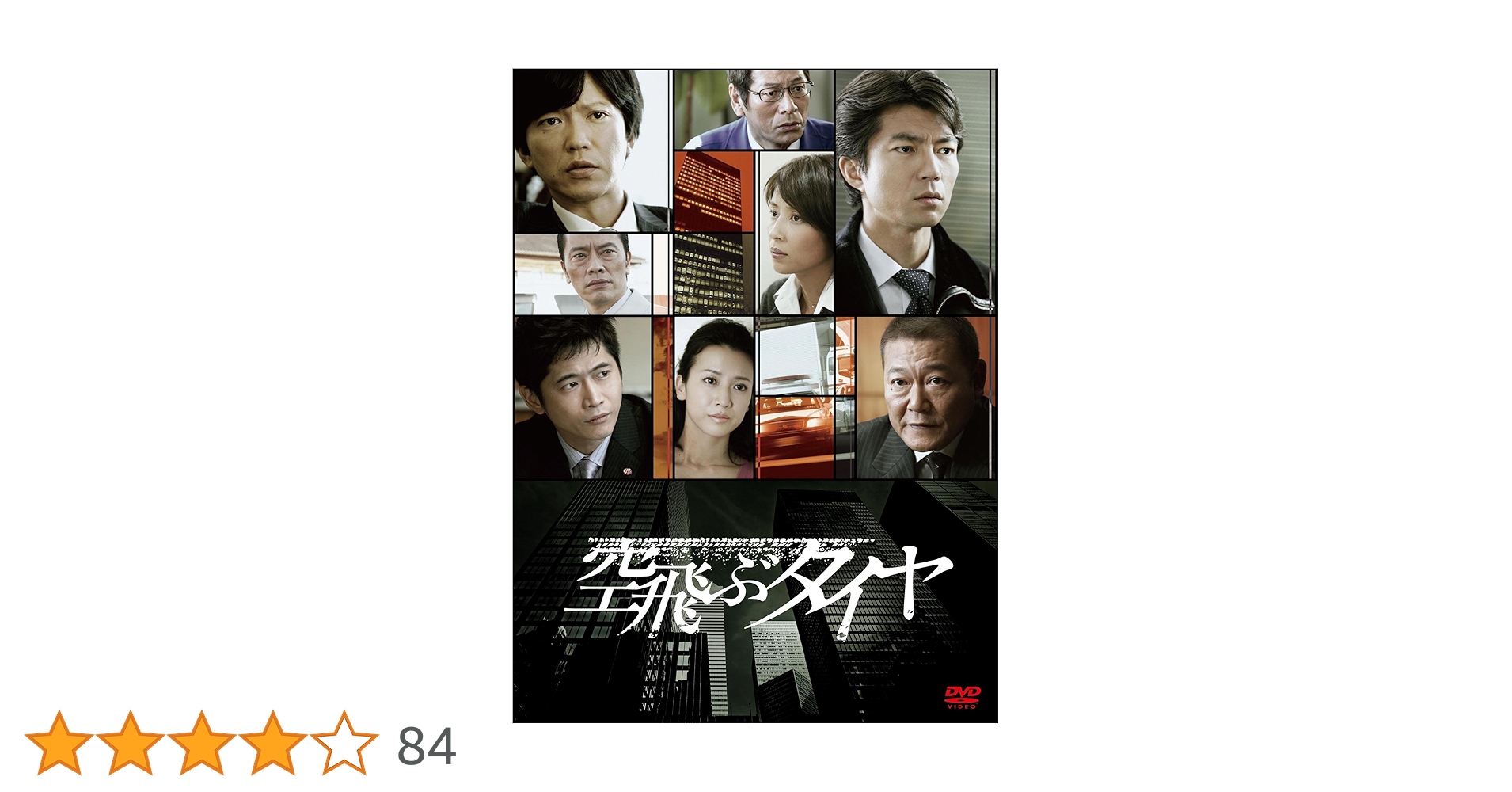 Amazon.co.jp: 空飛ぶタイヤ DVD BOX(3枚組) : 仲村トオル, 田辺