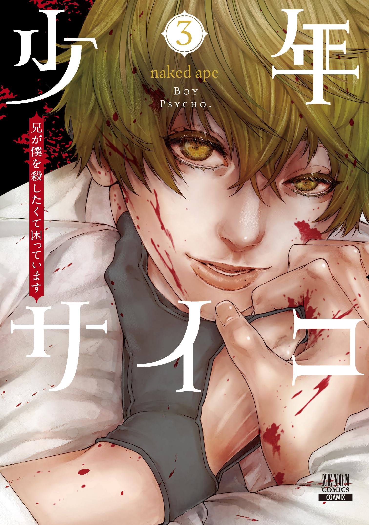 少年漫画 tomo 少年サイコ 兄が僕を殺したくて困っています (3) (ゼノンコミックス