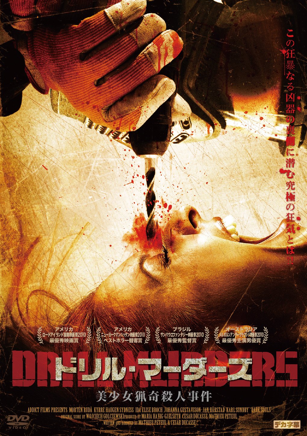 Amazon.co.jp: ドリル・マーダーズ 美少女猟奇殺人事件 [DVD