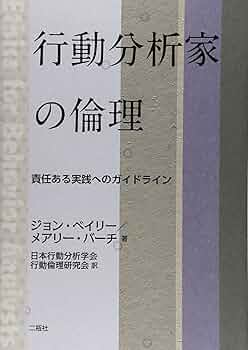 行動分析学事典 日本行動分析学会 編 行動分析事典 日本行動分析学会 編 行動分析学事典 | 日本行動分析