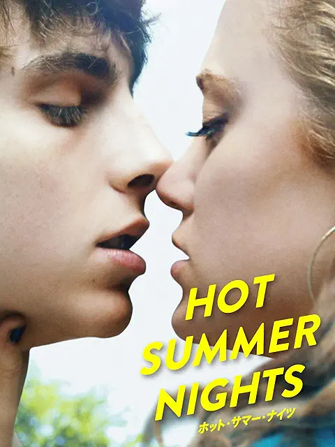 ホット・サマー・ナイツ
