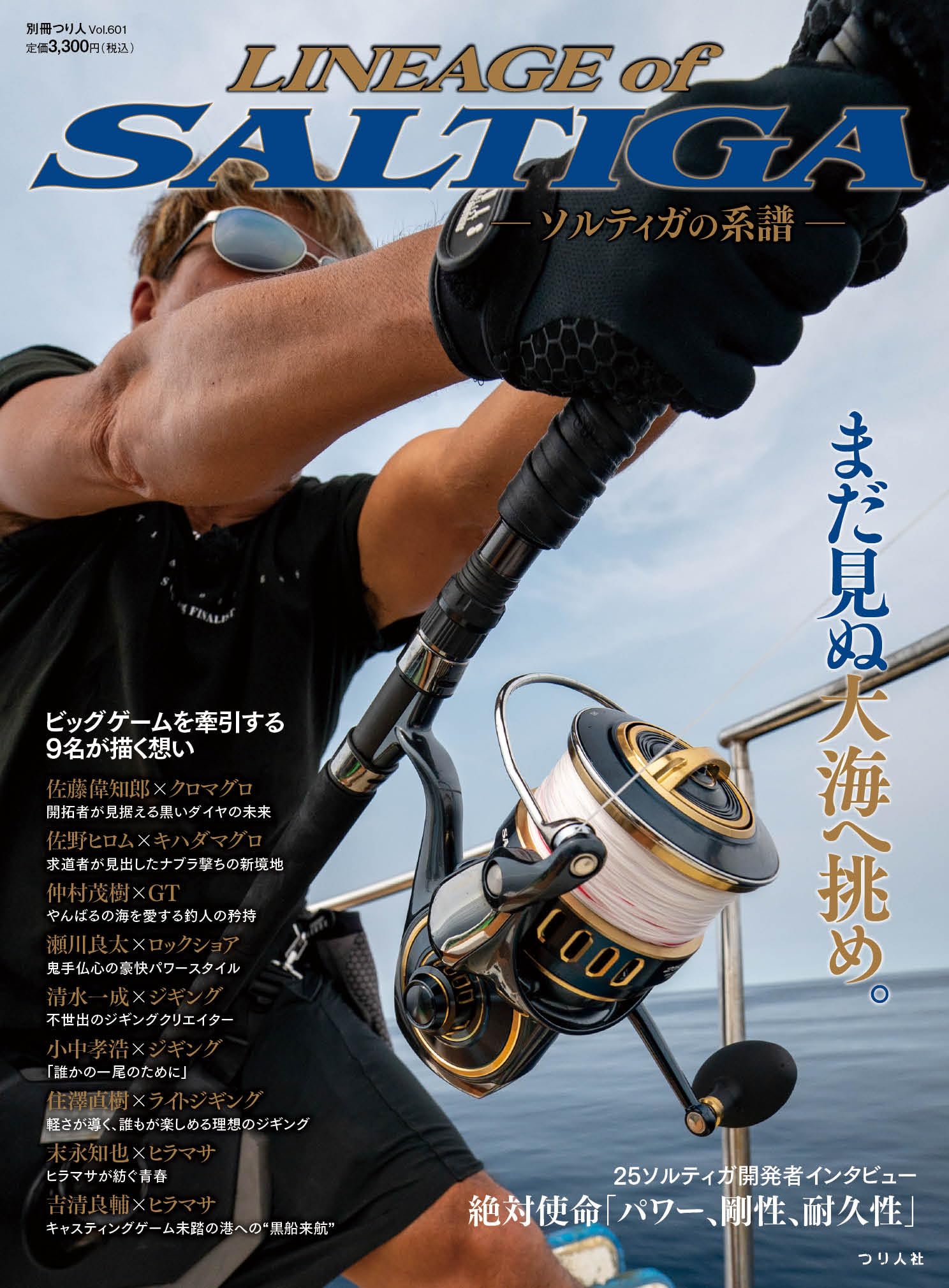 LINEAGE of SALTIGA-ソルティガの系譜-(別冊つり人 Vol. 601