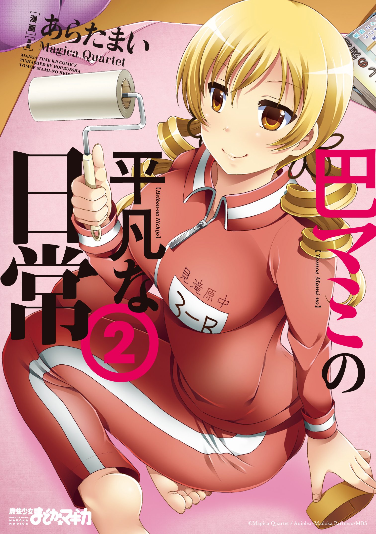 巴マミの平凡な日常 コミック 1-8巻セット 巴マミの平凡な日常 コミック 1-10巻セット | あらたまい |本