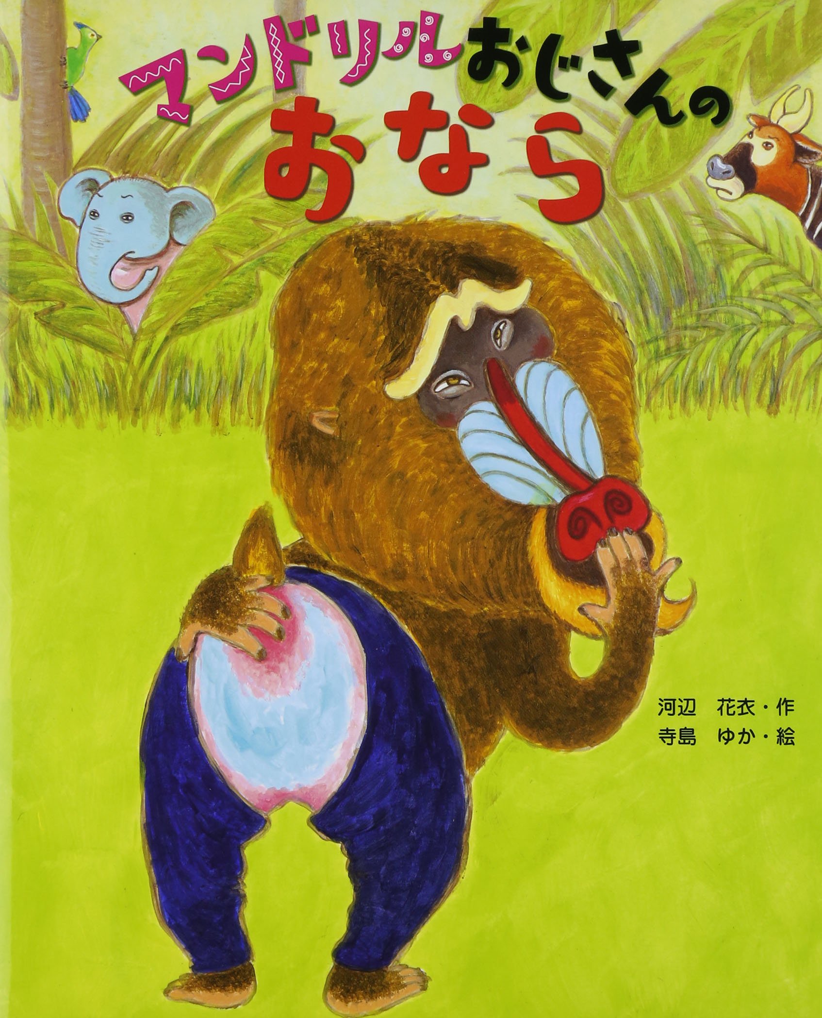 マンドリルおじさんのおなら 河辺 花衣 ゆか 寺島 本 通販 Amazon