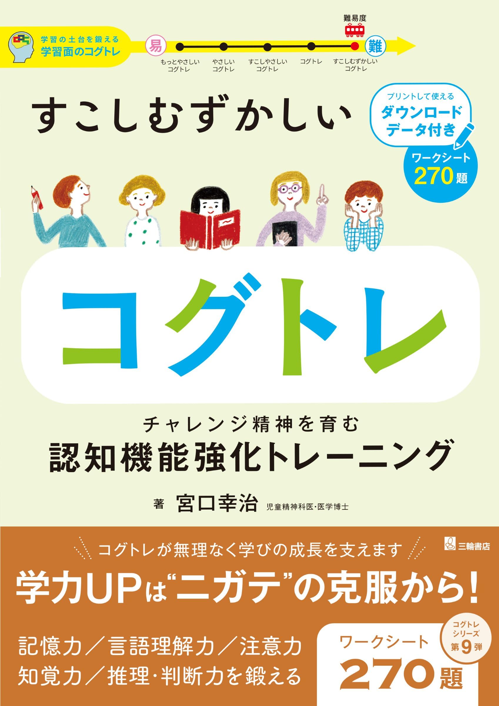 すこしむずかしいコグトレ チャレンジ精神を育む認知機能強化