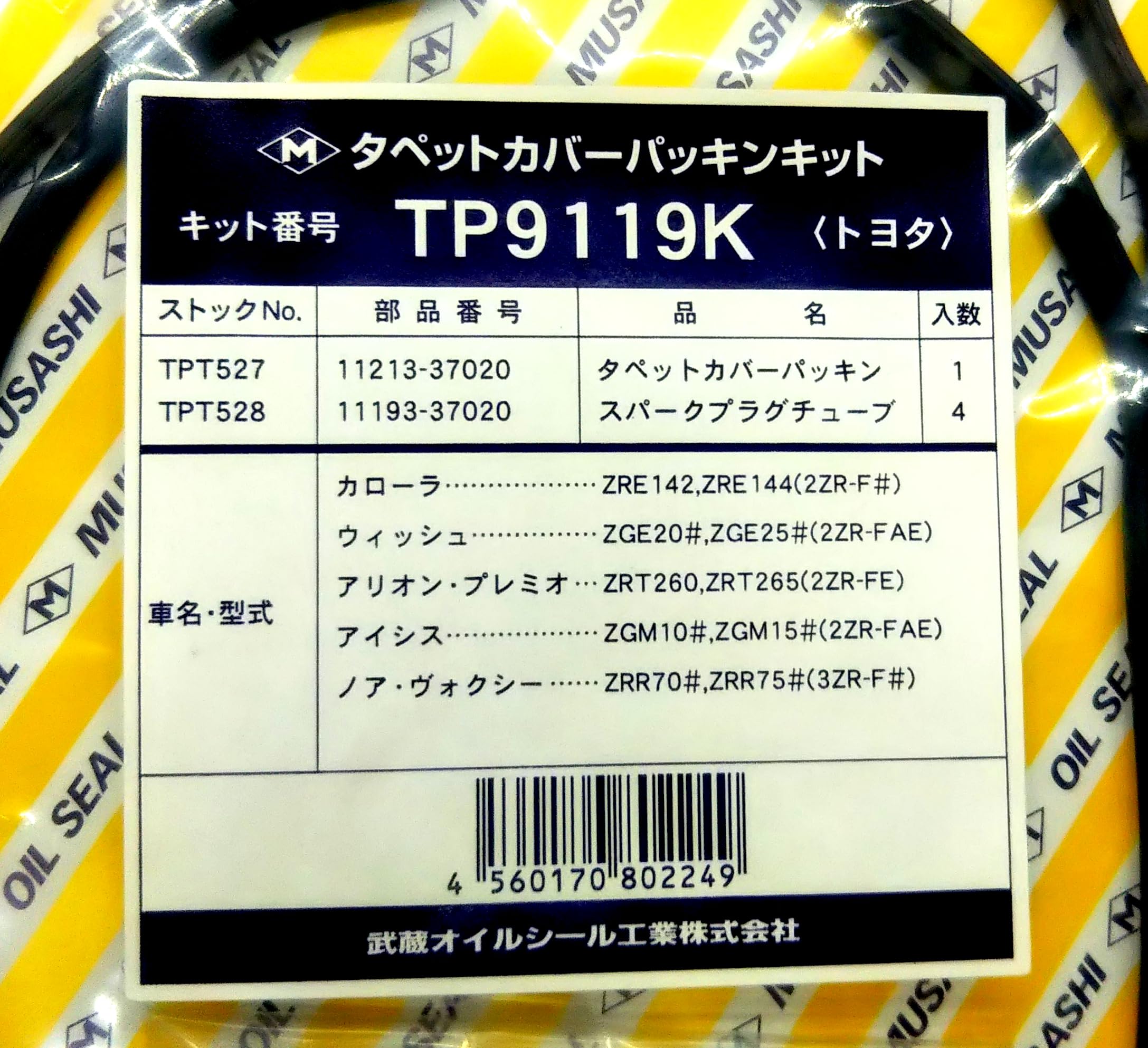 武蔵オイルシール タペットカバーパッキン TPN9194K 入数：1