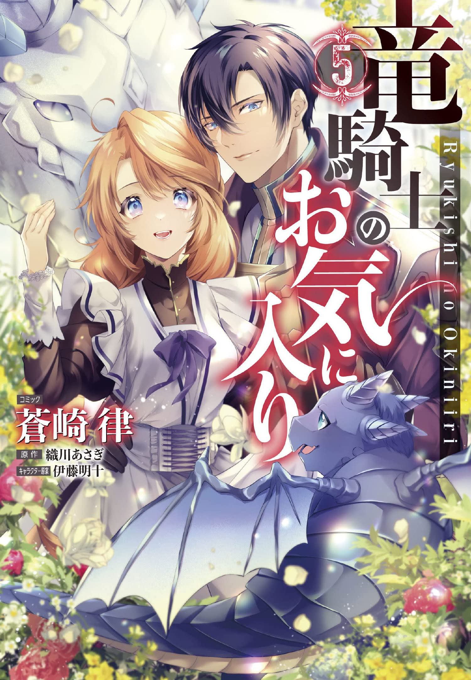 Dragon Knight's Beloved (Manga) Vol. 5, The (The Dragon Knight's Beloved (Manga))