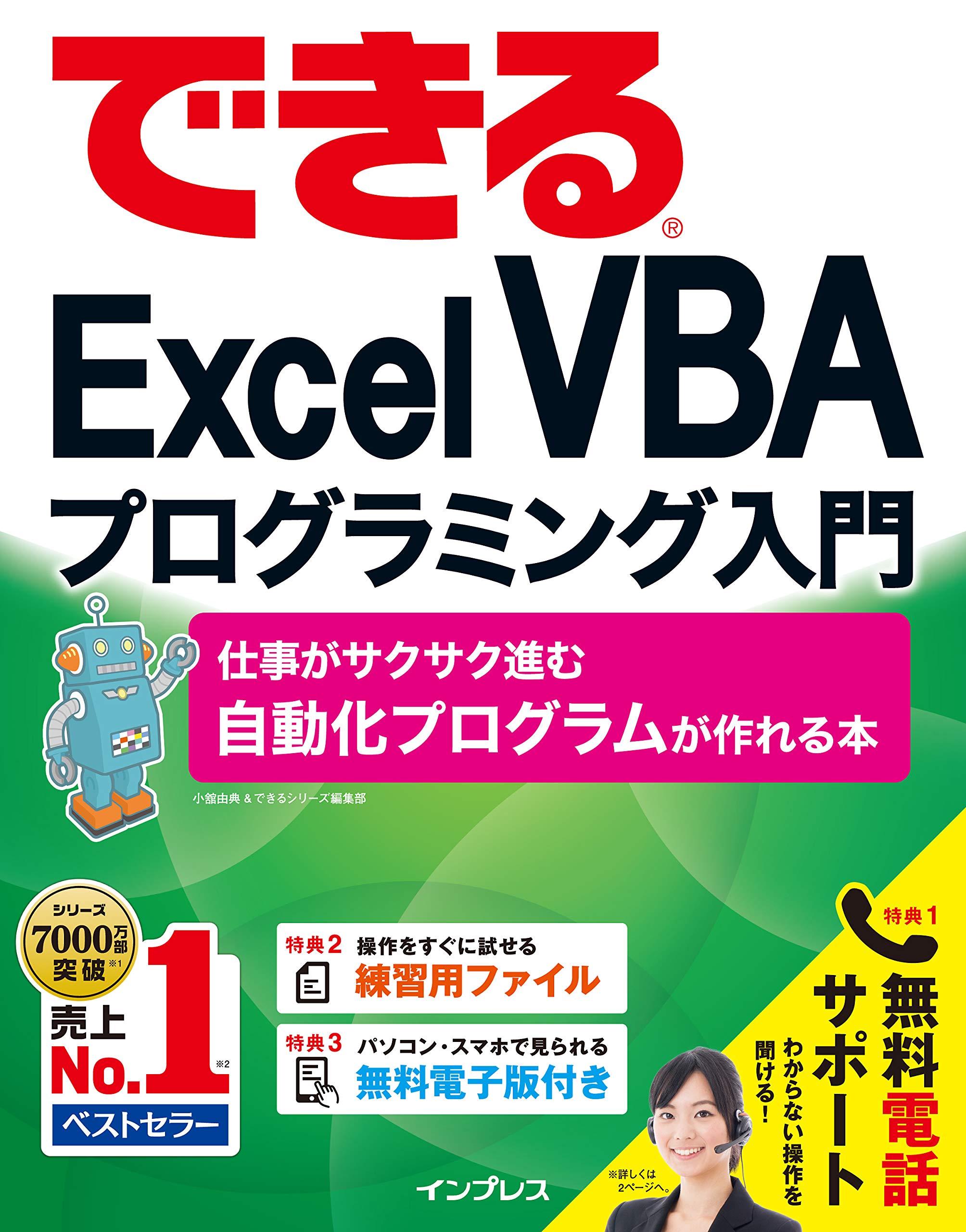 Amazon.co.jp: (無料電話サポート付)できるExcel VBA プログラミング  