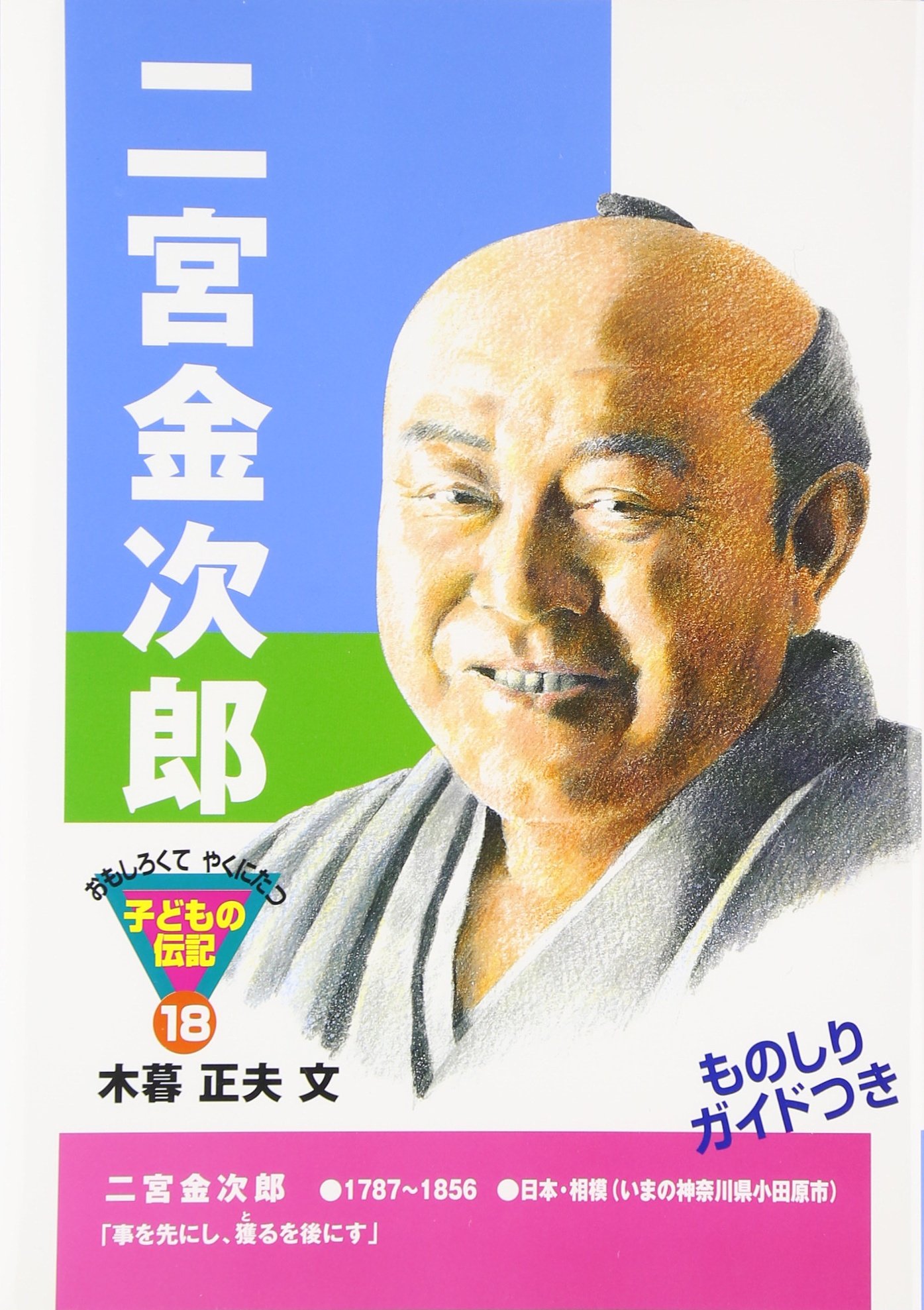 二宮金次郎 (おもしろくてやくにたつ子どもの伝記 18) | 木暮 正夫 |本 