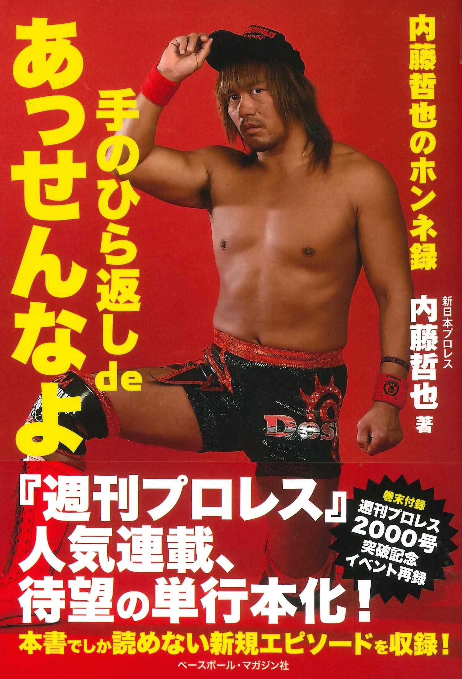 手のひら返し de あっせんなよ ≪内藤哲也のホンネ録≫ | 内藤 哲也 
