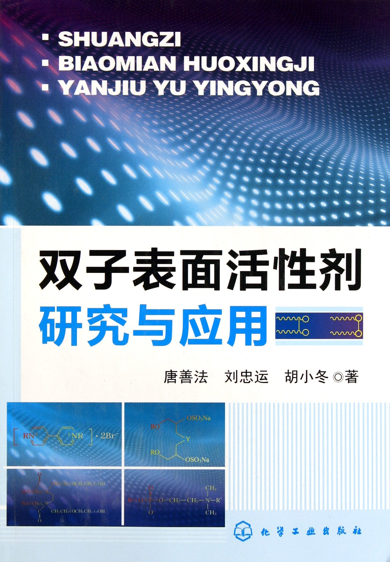 Gemini Surfactant Research and Application (Chinese Edition)