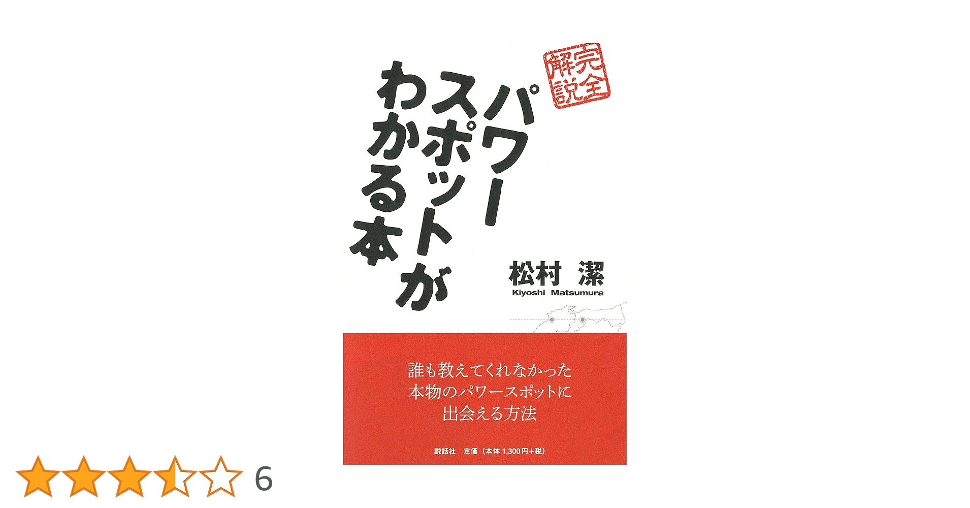 パワースポットがわかる本 | 松村 潔 |本 | 通販 | Amazon