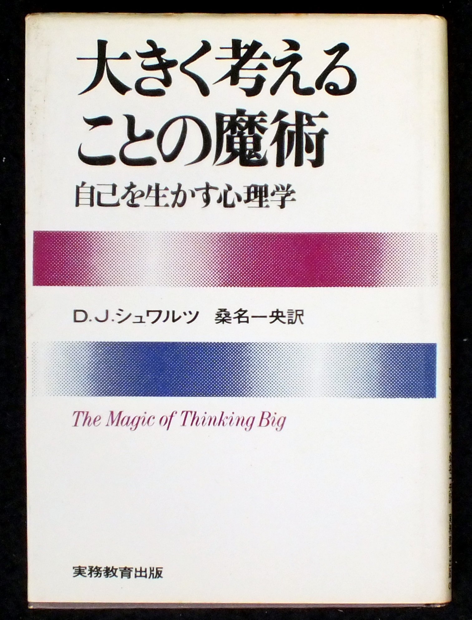 大きく考えることの魔術　自己を生かす心理学　D.Jシュワルツ著　桑名一央訳 81q-HpQrB4L.jpg