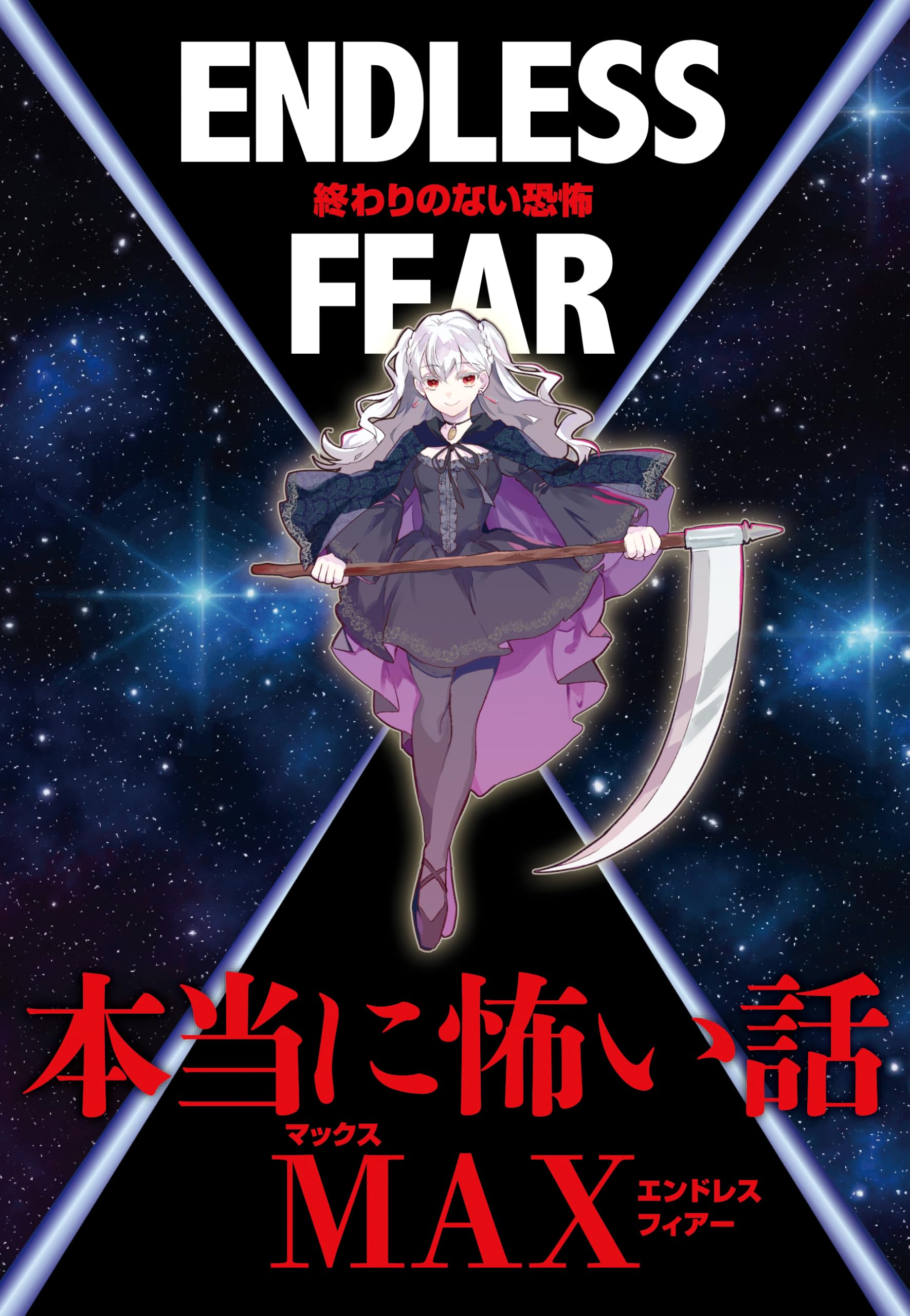 Amazon.co.jp: 本当に怖い話MAX 終わりのない恐怖 ENDLESS FEAR : 室秋