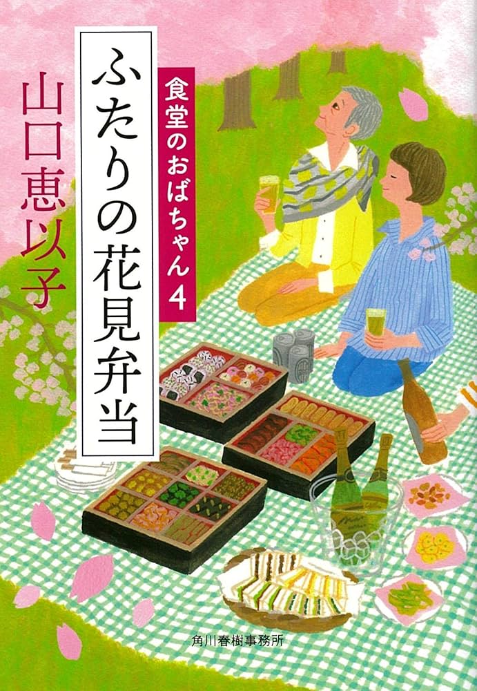 Amazon.co.jp: ふたりの花見弁当 食堂のおばちゃん(4) (ハルキ