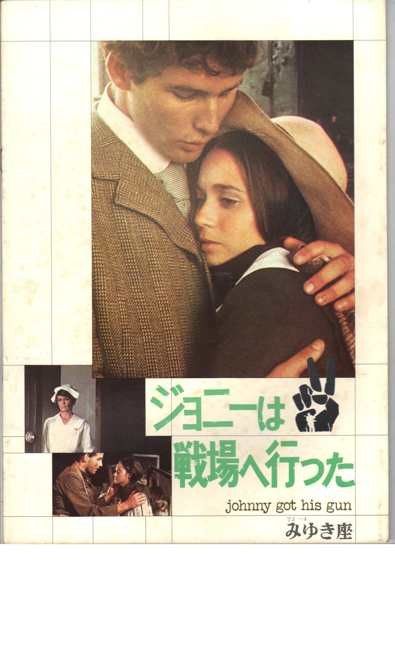 Amazon.co.jp: 映画パンフレット 「ジョニーは戦場へ行った