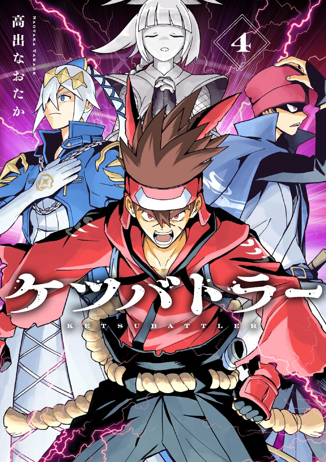 ケツバトラー (4) (コロコロコミックススペシャル) | 高出 なおたか