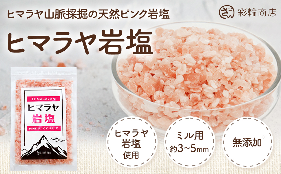 Amazon.co.jp: 【管理栄養士監修】 彩輪商店 ヒマラヤ岩塩 ピンク
