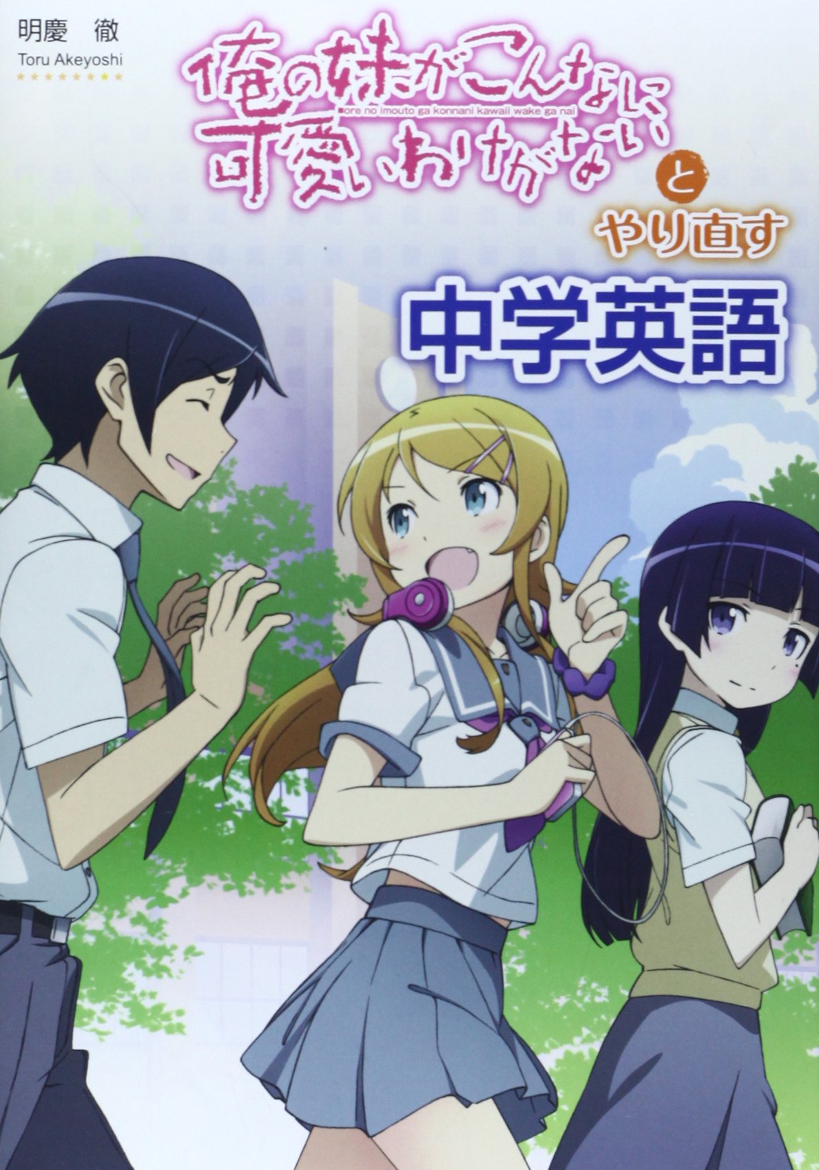 俺の妹がこんなに可愛いわけがない とやり直す中学英語 明慶 徹 本 通販 Amazon