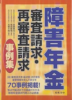 【中古】 労災保険の審査請求事例と解説 審査官はどう判断したか！？/日本法令/高橋健（社会保険労務士） 障害年金 審査請求・再審査請求事例集 | 安部 敬太, 坂田 新悟