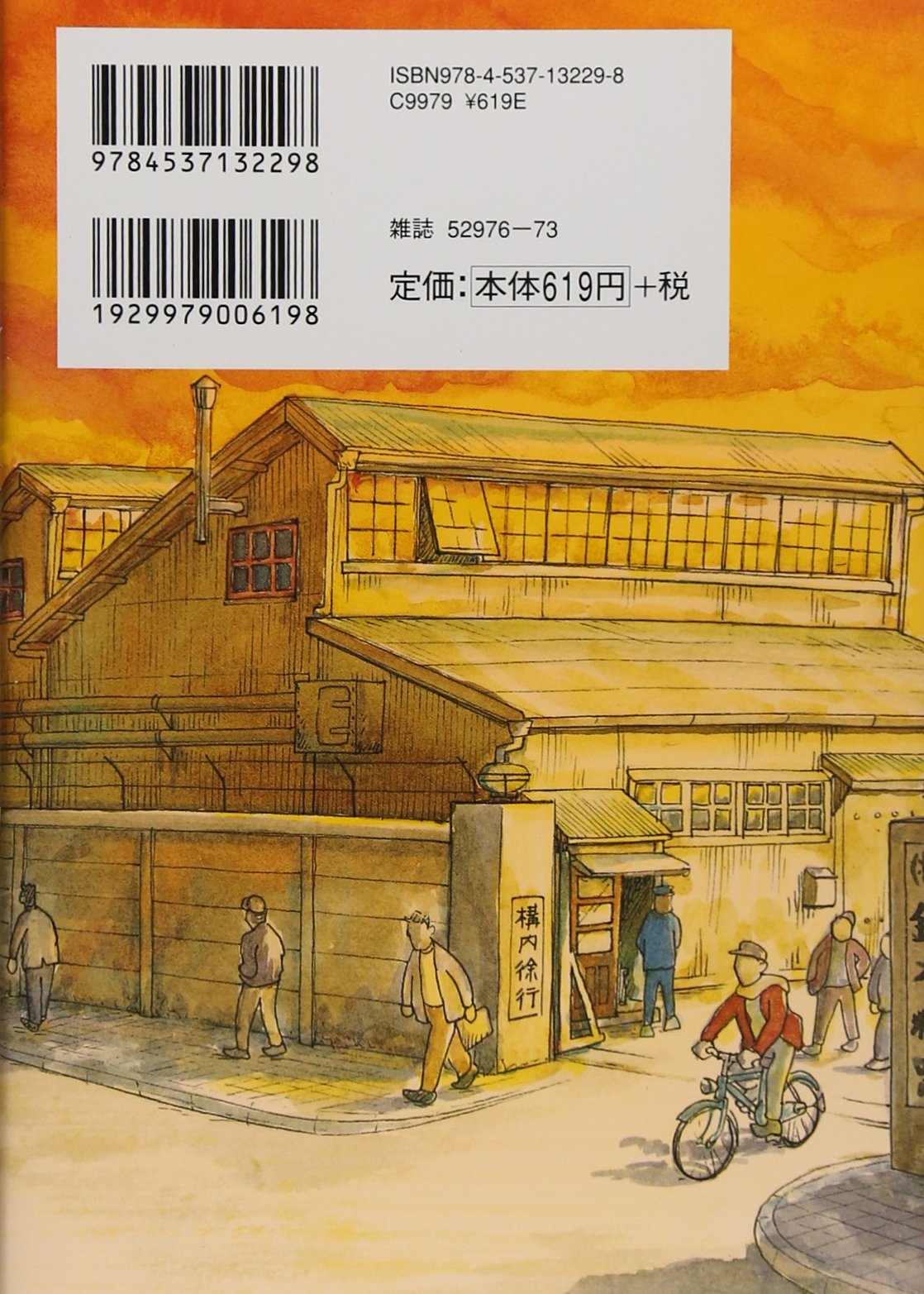 おもいで停留所 ニチブンコミックス 池田 邦彦 配送料無料