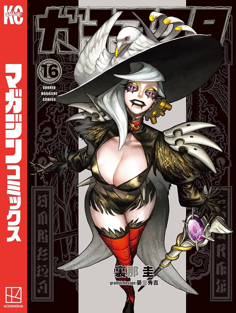 GAK103 ガチアクタ　1〜16巻 Amazon.co.jp: ガチアクタ（16） (週刊少年マガジンコミックス