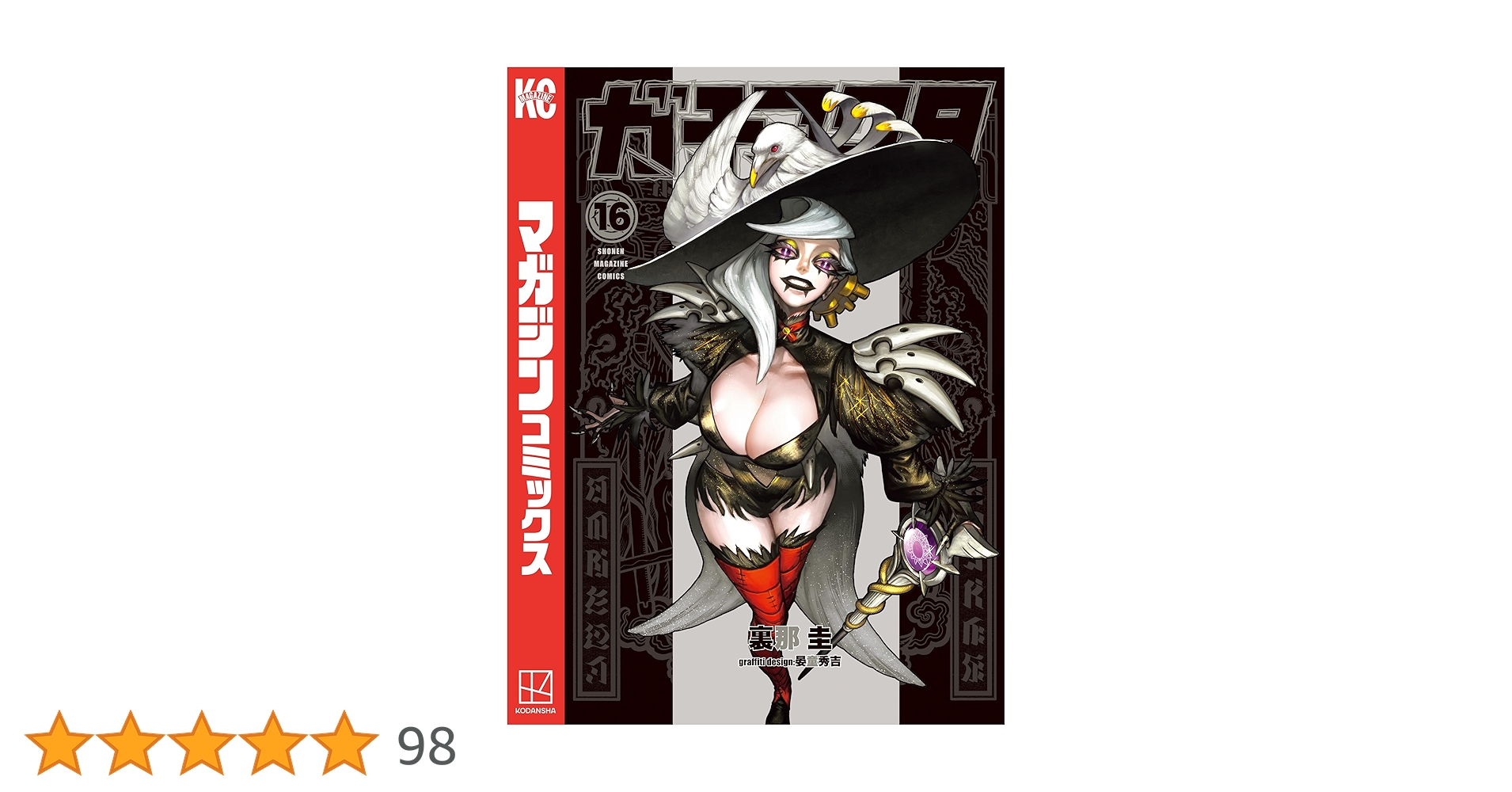 Amazon.co.jp: ガチアクタ（16） (週刊少年マガジンコミックス