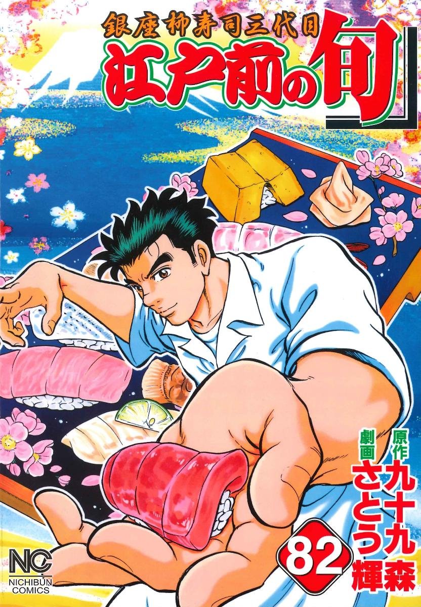 Amazon.co.jp: 江戸前の旬(82) (ニチブンコミックス) : 九十九 森