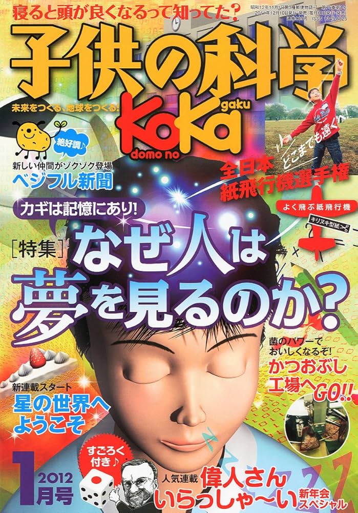 子供の科学 子供の科学 2024年12月号［別冊付録付き］ | 株式会社誠文堂新光社