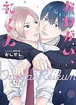 おねがい、礼くん【電子限定描き下ろし付き】 (drap)