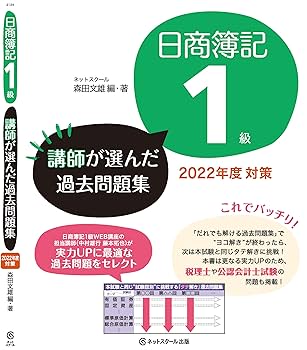 日商簿記1級 過去問題集とトレーニングセット 日商簿記1級講師が選んだ過去問題集2022年度対策 | ネット