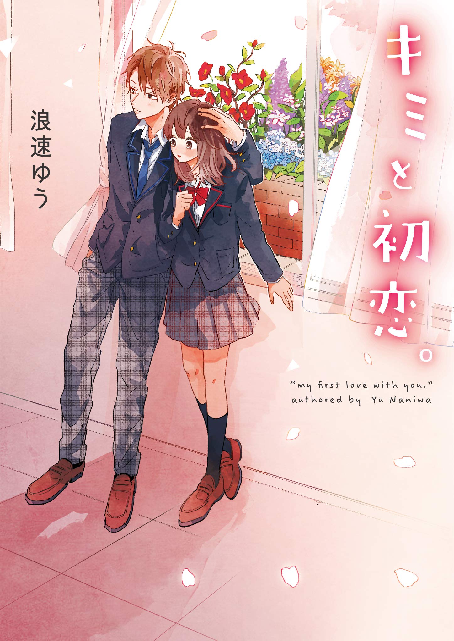 キミと初恋。 (野いちご文庫) | 浪速ゆう |本 | 通販 | Amazon