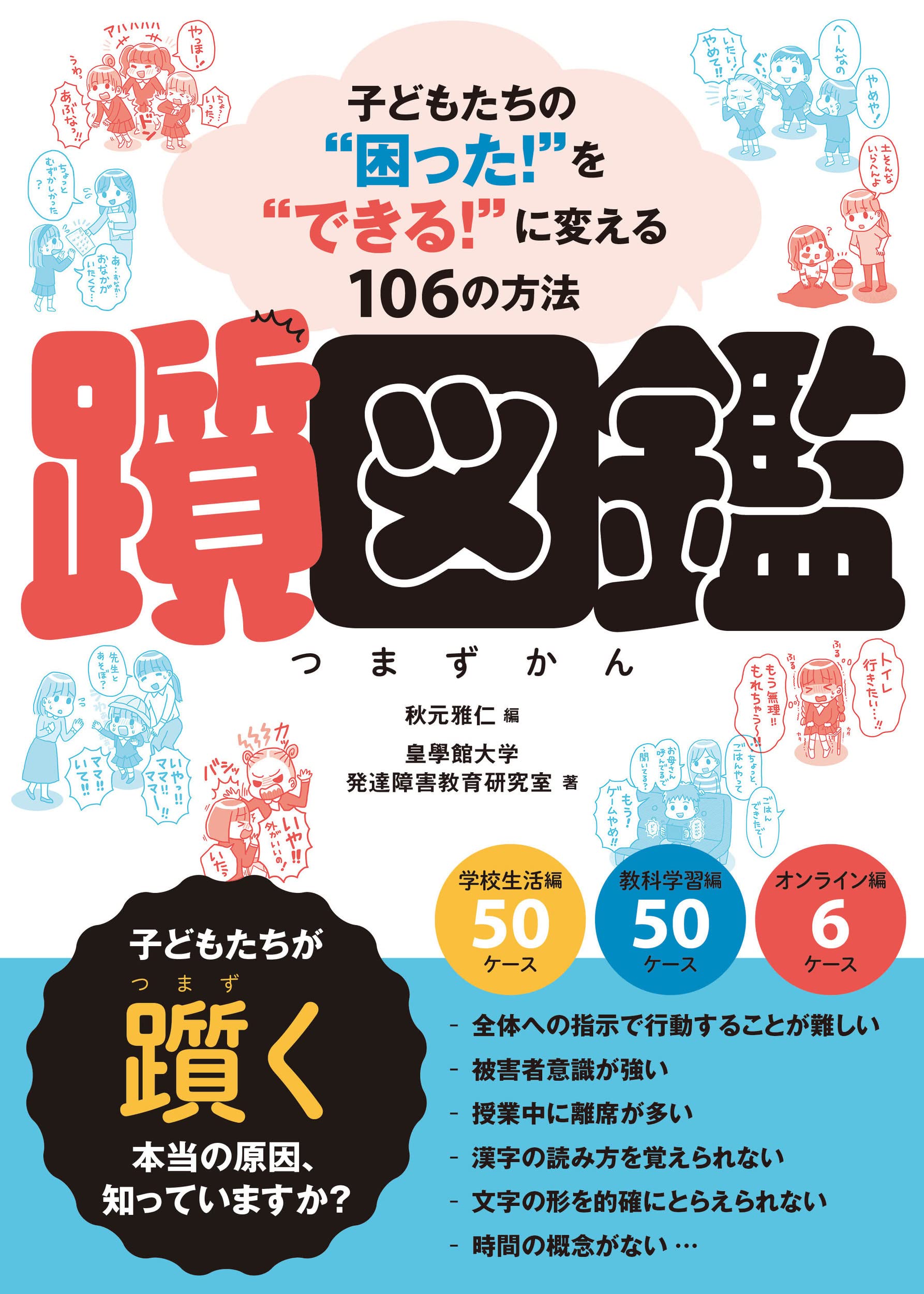 Amazon.co.jp: 躓図鑑 子どもたちの”困った!”を”できる!”に変える106の