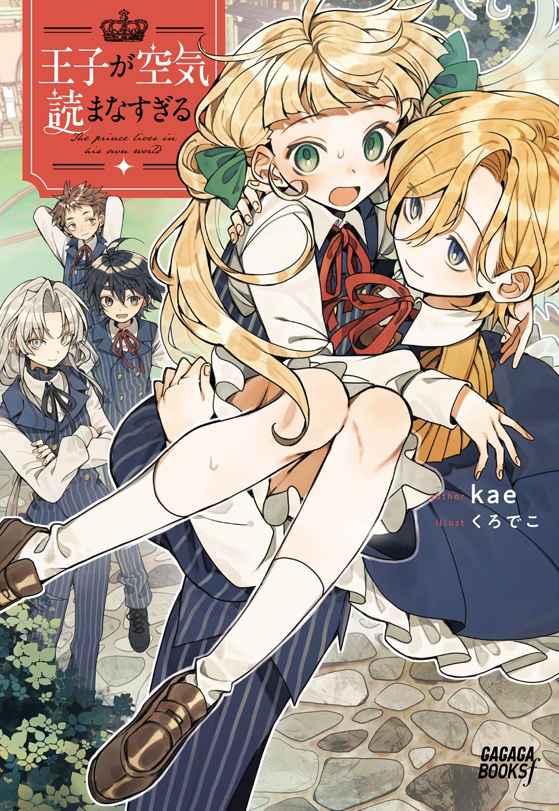 Amazon.co.jp: 王子が空気読まなすぎる (ガガガブックスf) : kae, くろ