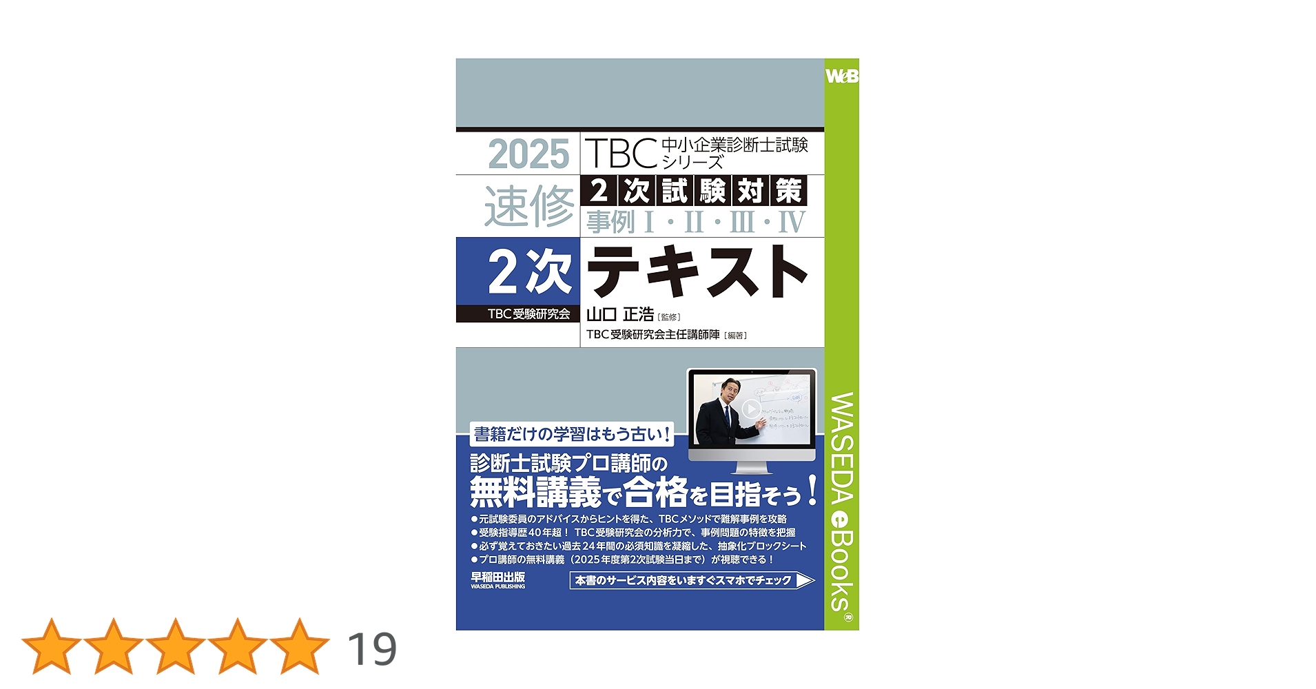 ［美品］2025 TBC 速修テキスト 中小企業診断士試験対策 1〜6巻セット 中小企業診断士 速修1次模擬試験〈6〉経営情報システム〈2025