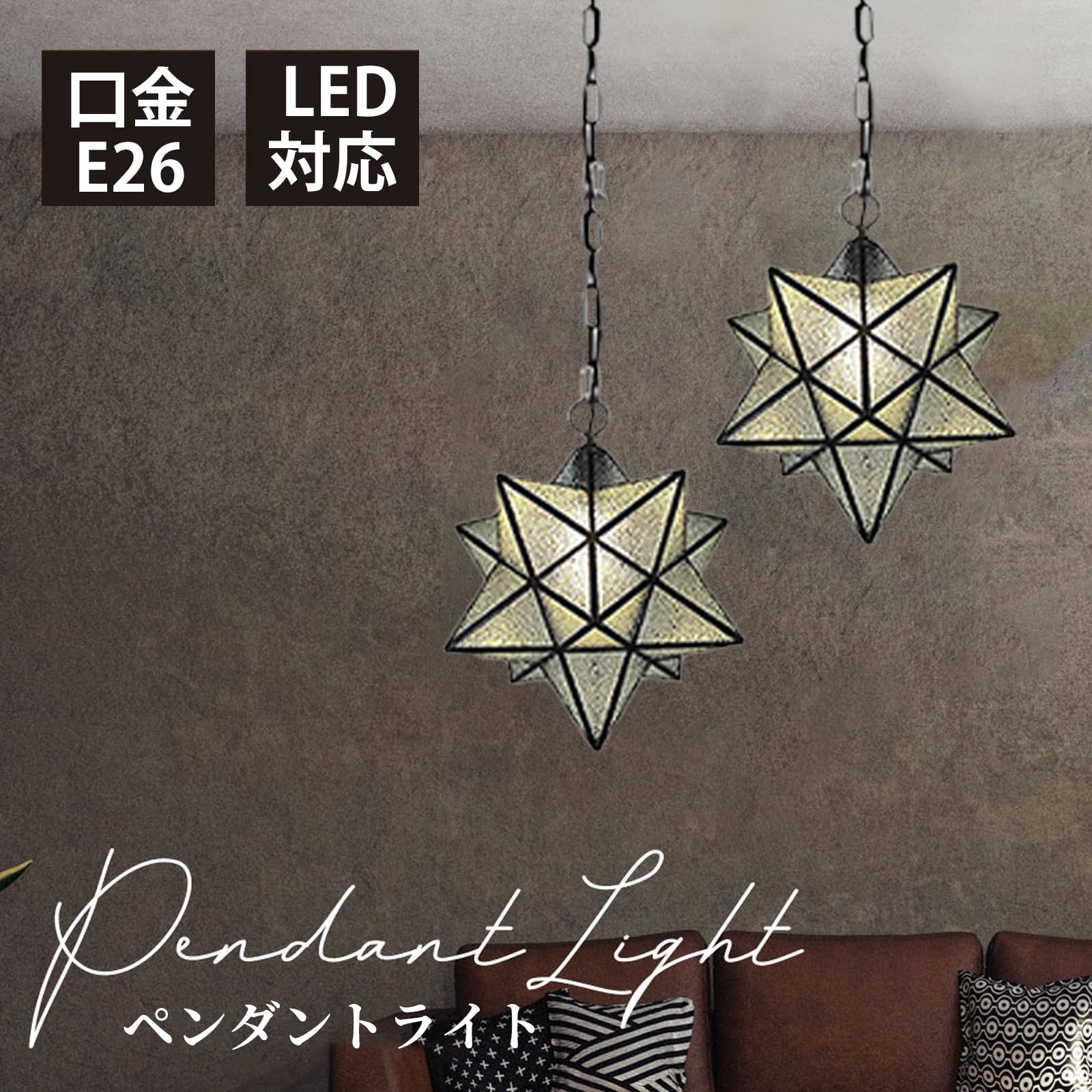 Amazon.co.jp : 億兆堂 1灯 ペンダントライト 星 ライト チェーン 工事