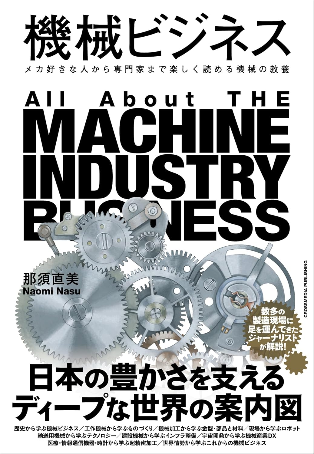 機械ビジネス　メカ好きな人から専門家まで楽しく読める機械の教養  Amazonで販売中