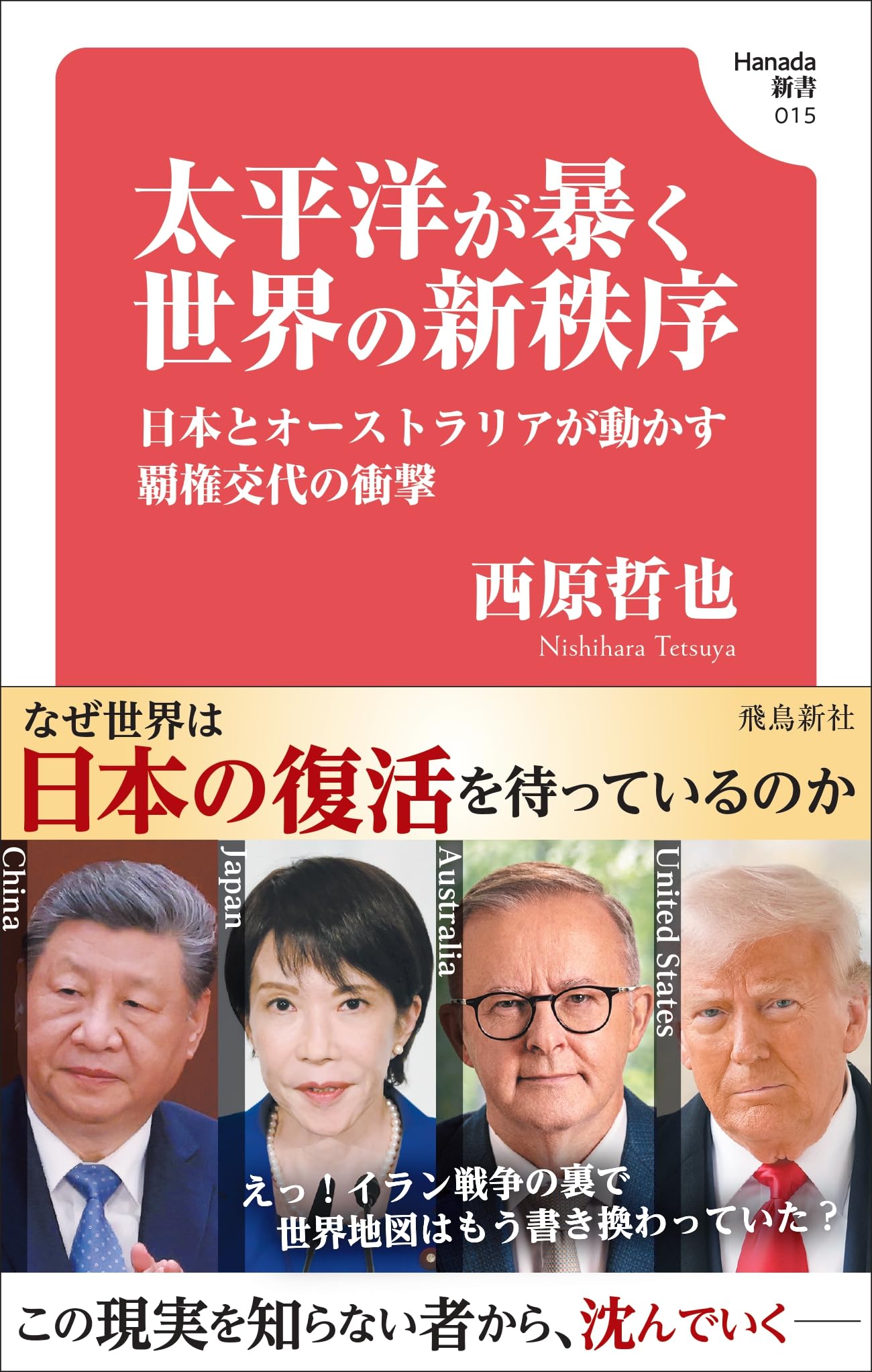太平洋が暴く世界の新秩序 日本とオーストラリアが動かす覇権交代の