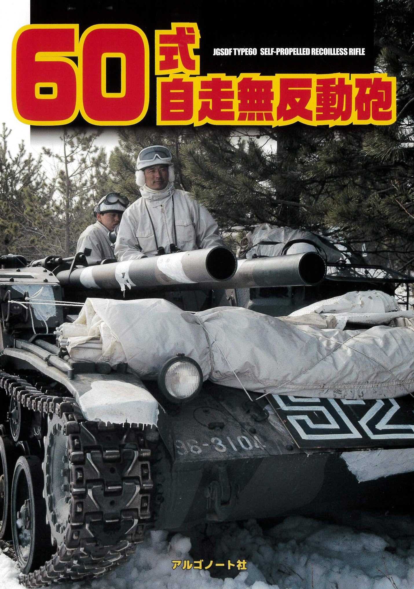 60式自走無反動砲 ([テキスト]) | アルゴノート社 |本 | 通販 | Amazon