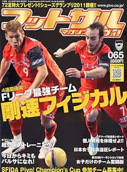 フットサルマガジンピヴォ ！(PIVO!) 全巻セット フットサルマガジンピヴォ ！(PIVO!) 全巻セット