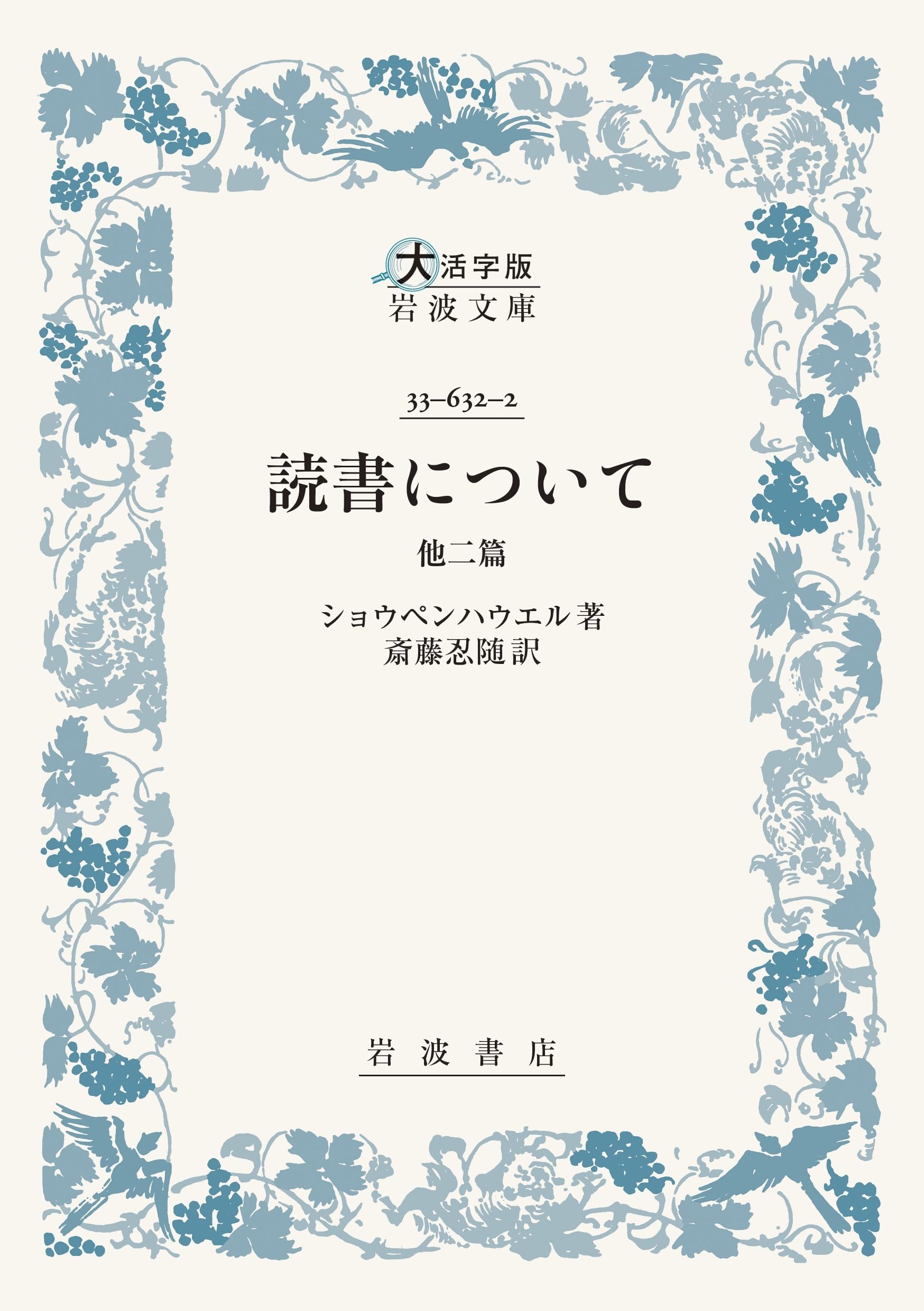読書について 他二篇〈大活字版岩波文庫〉 | ショウペンハウエル, 斎藤