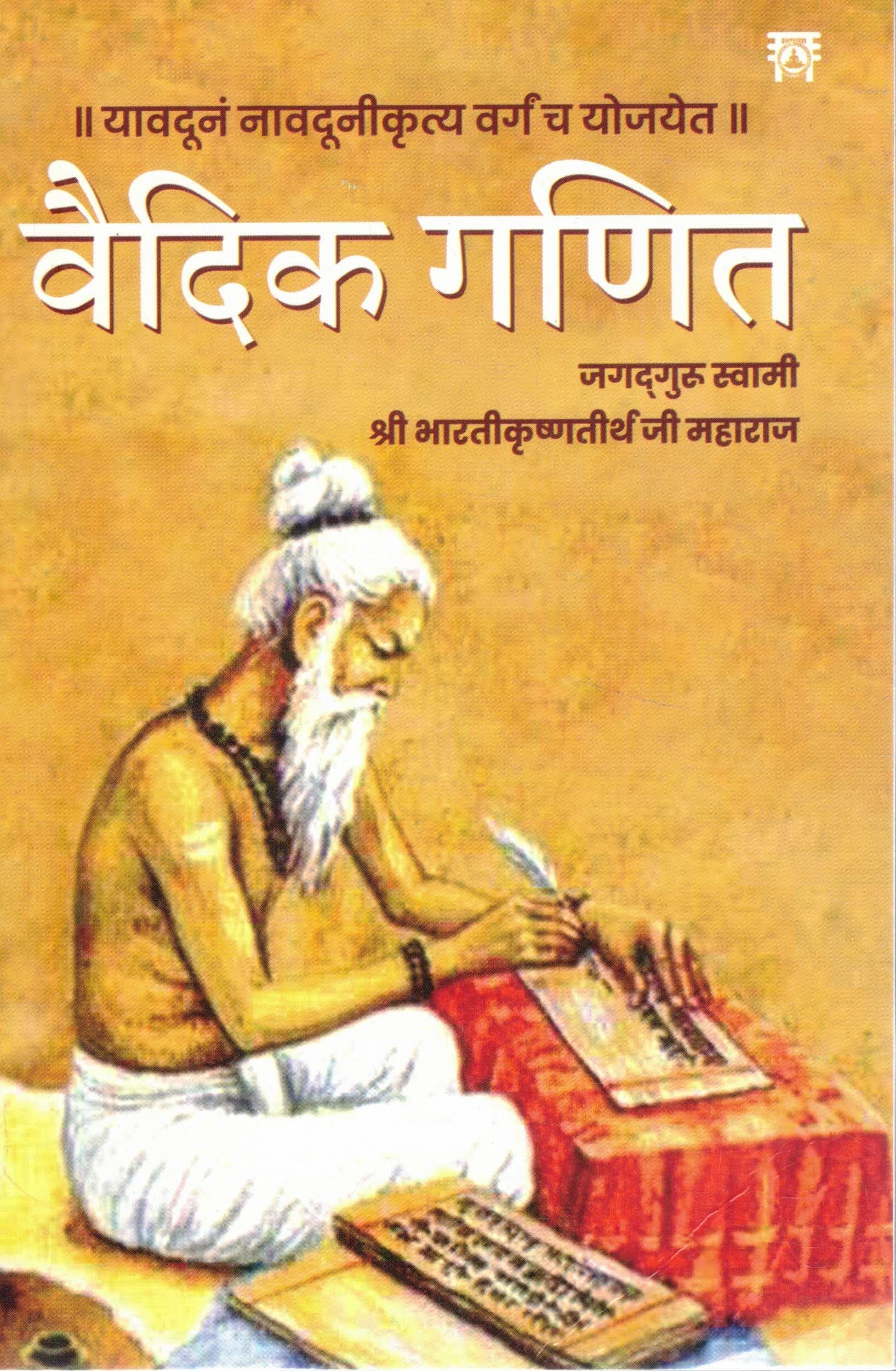 Image of Vaidik Ganit | Jagadguru Swami Shri Bharti Krishna Tirth Ji Maharaj | Vedic Mathematics in Hindi