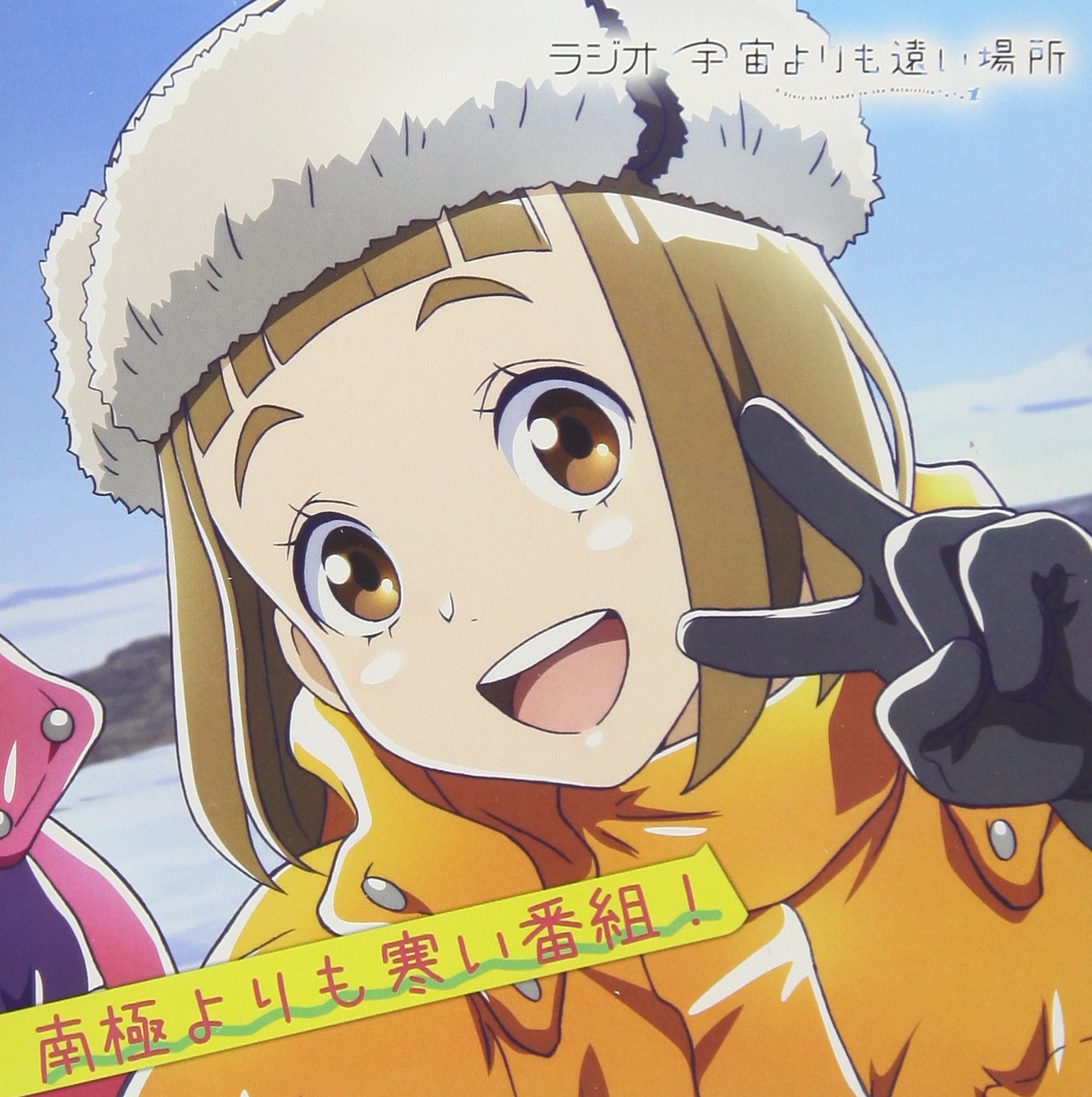 Amazon.co.jp: ラジオCD「宇宙よりも遠い場所~南極よりも寒い番組