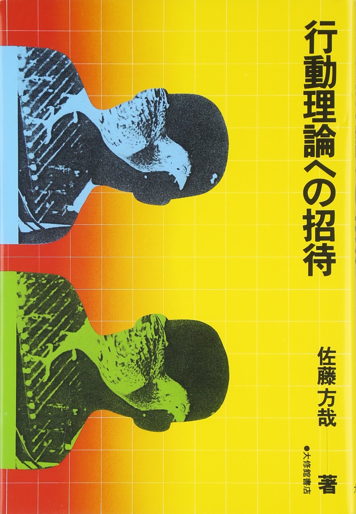行動理論への招待 | 佐藤 方哉 |本 | 通販 | Amazon