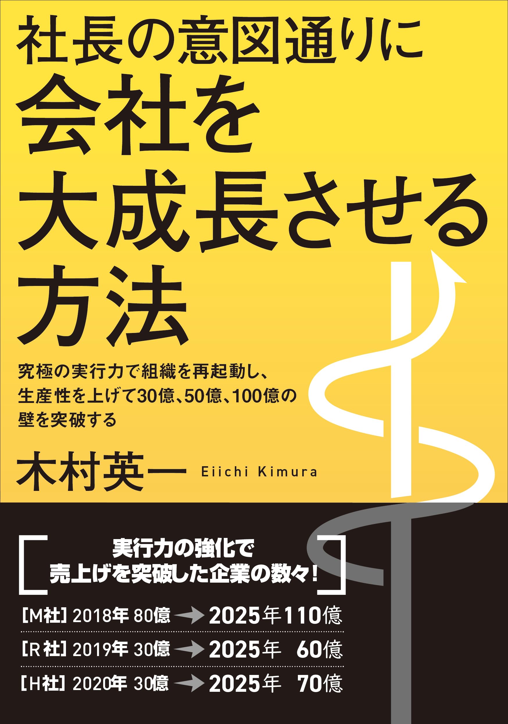 社長の意図通りに会社を大成長させる方法: ～究極の実行力で組織を再