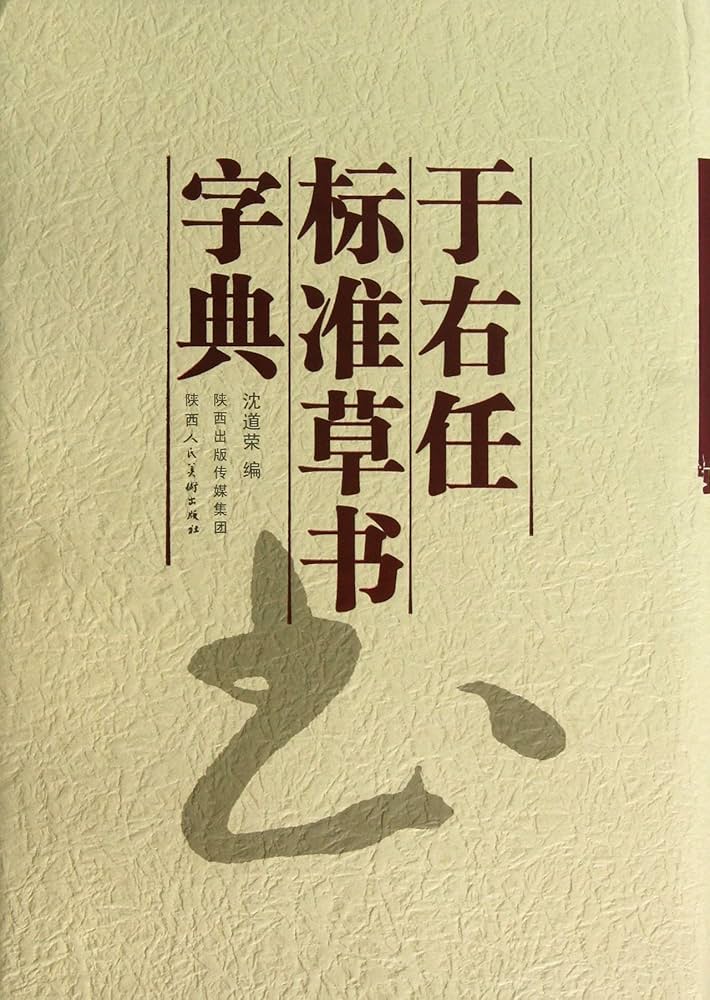 金石大字典 全4巻セット 張謇, 潘齢皋, 康有為, 于右任 書道 古書 和本 金石大字典 全4巻セット 張謇, 潘齢皋, 康有為, 于右任 書道