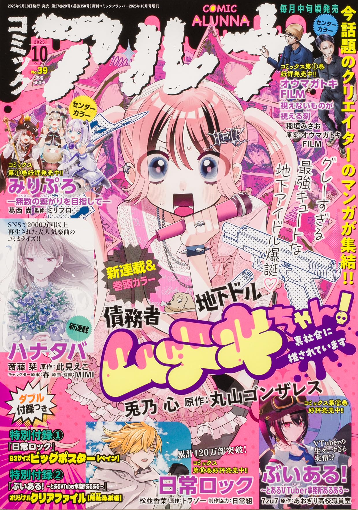 コミックフラッパー 2025年10月号増刊 コミックアルナ No.39 |本