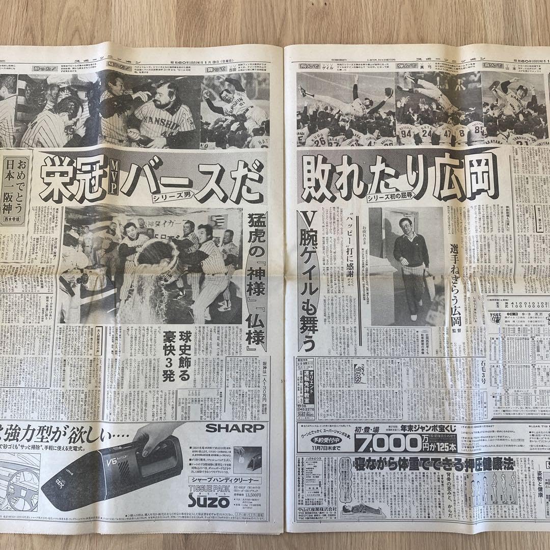 Amazon.co.jp: スポニチ 新聞 阪神タイガース優勝 1985年