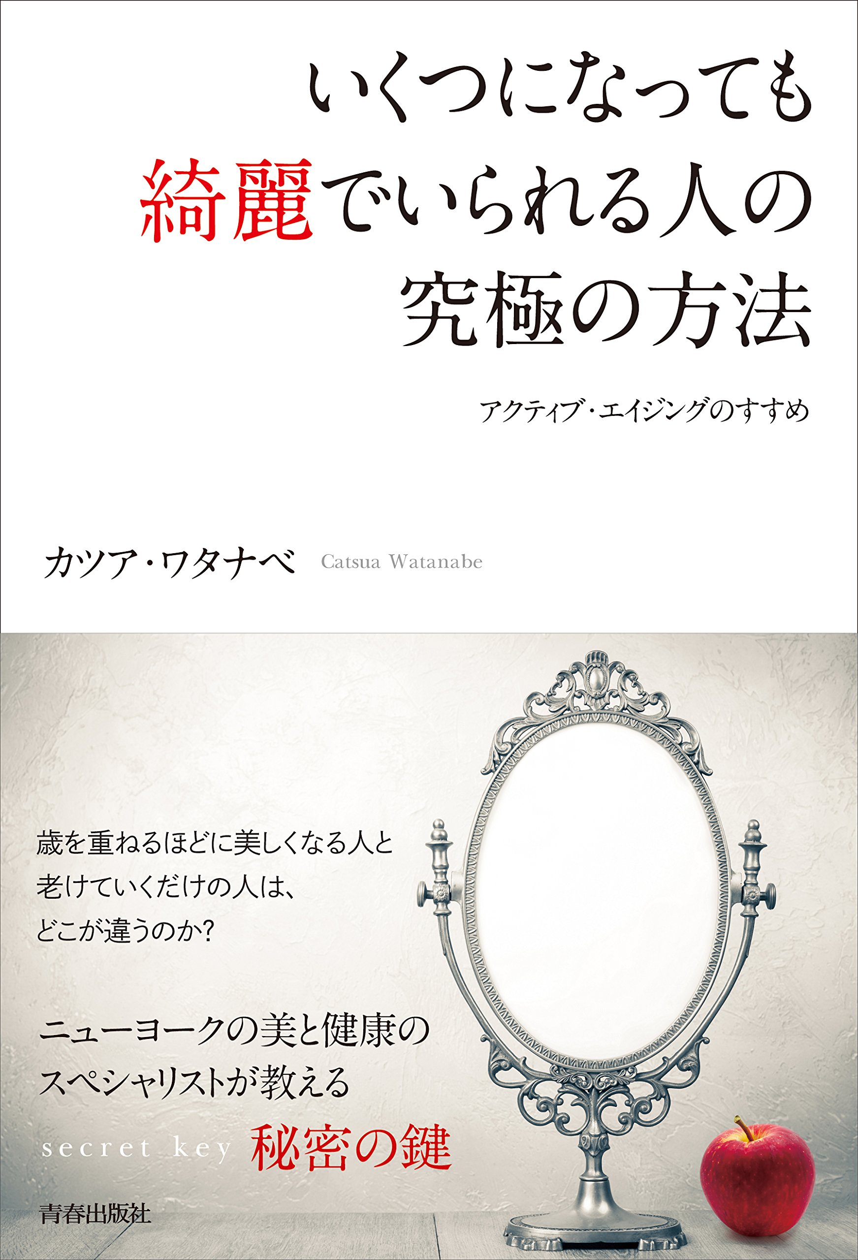 いくつになっても綺麗でいられる人の究極の方法 | カツア・ワタナベ  